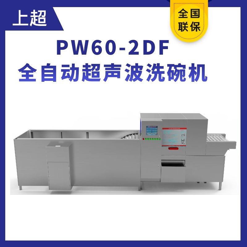 PW60-2DF復(fù)合式清洗全自動超聲波洗碗機(jī)